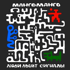 Обложка для Манго-Манго - Весельчак