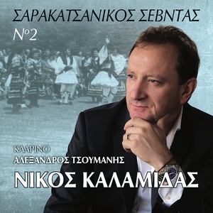 Обложка для Nikos Kalamidas - Koritsia Pou Eiste Sto Xoro
