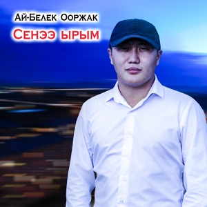 Обложка для Ай-Белек Ооржак - Сенээ ырым