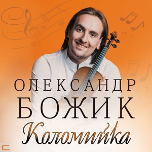 Обложка для Александр (Олександр) Божик - Коломийка