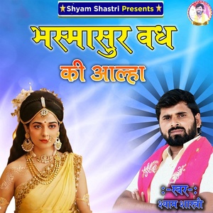 Обложка для Shyam Shastri - Bhasmasur Vadh Ki Aalha