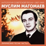 Обложка для Муслим Магомаев - Не в том моя беда  (А. Мажуков — И. Сельвинский)