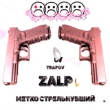 Обложка для ZALP feat. TRAPOV - МЕТКО СТРЕЛЬНУВШИЙ