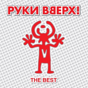 Обложка для Руки Вверх - Думала