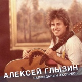 Обложка для Алексей Глызин - Чёрный дрозд и белый аист