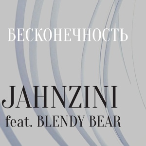 Обложка для Jahnzini feat. Blendy Bear - Бесконечность