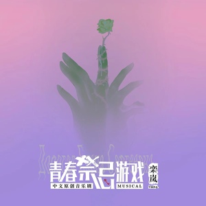 Обложка для 连淮伟 - 五彩的梦