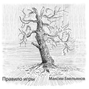 Обложка для Максим Емельянов - Правило игры