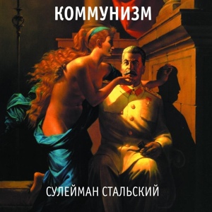Обложка для Коммунизм - Песня о товарище Сталине