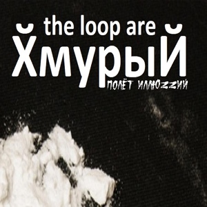 Обложка для the loop are, Полёт Иллюzzий - Хмурый