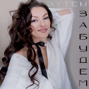 Обложка для AYTEN - Забудем