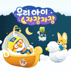 Обложка для Pororo the little penguin - Hush Little Baby