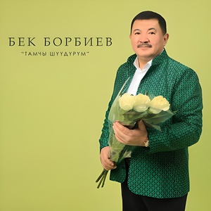 Обложка для Бек Борбиев - 80-жылдары