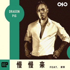 Обложка для Ryan.B, Dragon Pig, Cloud Wang feat. 谢帝 - Take It Easy