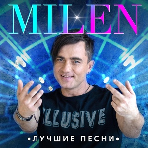 Обложка для MILEN - Умираю без тебя