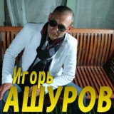 Обложка для Игорь Ашуров - Губы целовал
