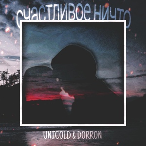 Обложка для Unicold, DORRON - Счастливое ничто
