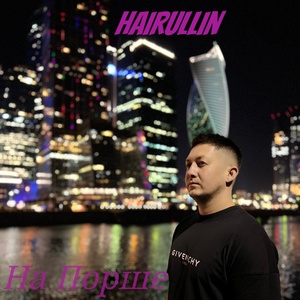 Обложка для Hairullin - На Порше