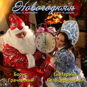 Обложка для Борис Грачевский и Екатерина Белоцерковская - Новогодняя песня