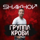 Обложка для SHAKHOV - Группа крови