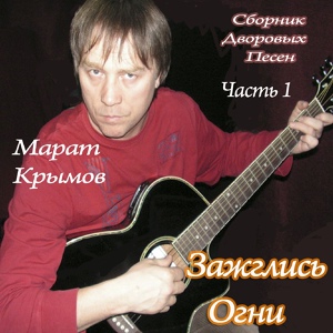 Обложка для Крымов Марат - Не знаю, что сказать