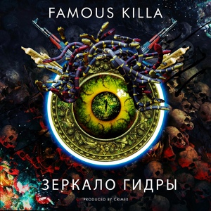 Обложка для FAMOUS KILLA - Зеркало гидры