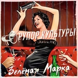 Обложка для Рупор Культуры - Зелёная марка