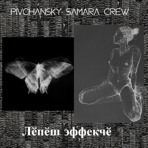 Обложка для Pivchansky Samara crew - Что-то драйвовое