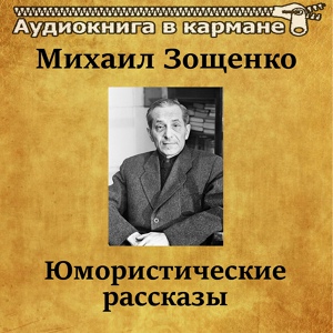 Обложка для Аудиокнига в кармане, Олег Исаев - Баня и люди