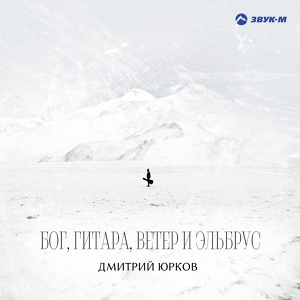 Обложка для Дмитрий Юрков - Бабы-лыжи
