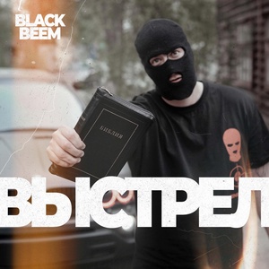 Обложка для Black Beem - Выстрел