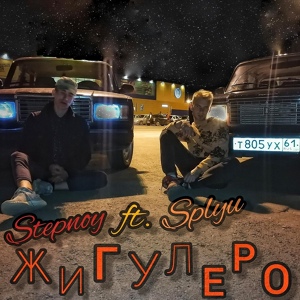 Обложка для Splyu ft. Stepnoy - Жигулеро