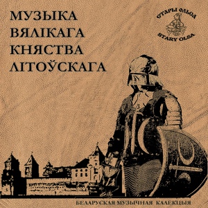 Обложка для Стары Ольса - Песня а князю Вітаўце XV ст