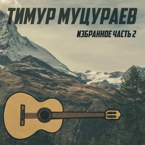 Обложка для Тимур Муцураев - Война