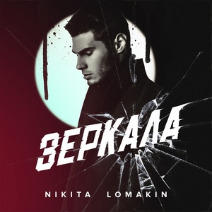 Обложка для NIKITA LOMAKIN - Зеркала