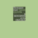 Обложка для вБЕНЗИНЕестьОБЛАКА - Блуждания Денси