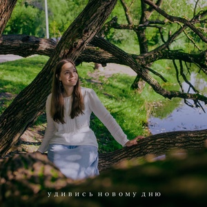 Обложка для Дарья Ильина feat. G.Rmusic - Удивись новому дню