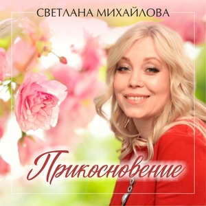 Обложка для Светлана Михайлова - Дорогая женщина
