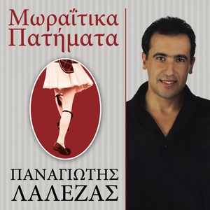 Обложка для Panagiotis Lalezas - St' Anaplioy To Palamidi
