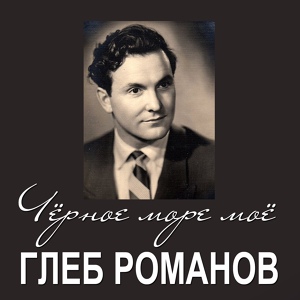 Обложка для Глеб Романов - Чёрное море моё - к/ф Матрос с Кометы (1958)