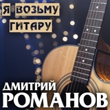 Обложка для Дмитрий Романов - Я возьму гитару