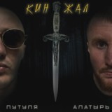 Обложка для Путуля, Алатырь feat. Milura - Верю, надеюсь и жду...