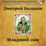 Обложка для Аудиокнига в кармане, Станислав Сытник - Младший сын, Чт. 37