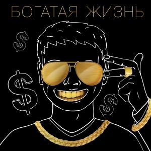 Обложка для YUNG MONEY BOY - Богатая жизнь