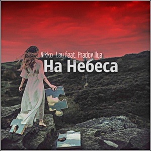 Обложка для nikko_lay - На небеса (feat. Pradov Ilya)