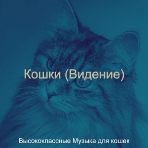 Обложка для Высококлассные Музыка для кошек - Звуки (Кошки)