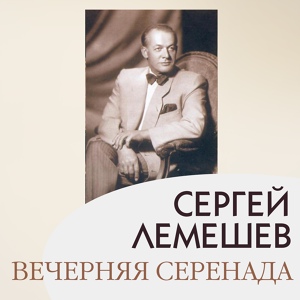 Обложка для Сергей Лемешев (партия ф-но - Абрам Макаров; сольный концерт в КЗДС, 29 ноября 1948) - Ф. Лист. «Как наяву»