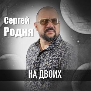 Обложка для Сергей Родня - Вечер встреч