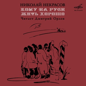 Обложка для Дмитрий Орлов - Кому на Руси жить хорошо, Часть 1. Пролог