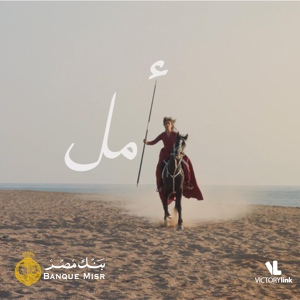 Обложка для Banque Misr feat. Mahmoud El Esseily, Hamza Namira - جوايا نور ما ينطفيش
